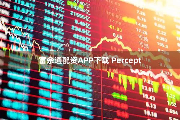 富余通配资APP下载 Percept